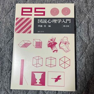 図説心理学入門(人文/社会)