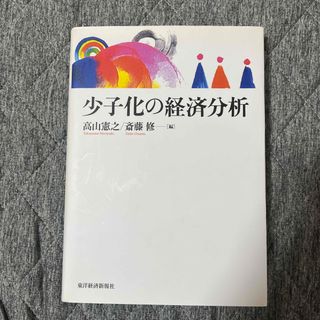 少子化の経済分析(ビジネス/経済)