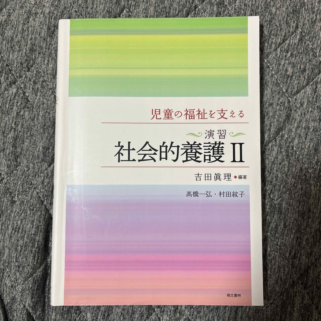 児童の福祉を支える〈演習〉社会的養護 エンタメ/ホビーの本(人文/社会)の商品写真