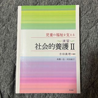 児童の福祉を支える〈演習〉社会的養護(人文/社会)