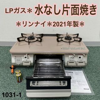 送料込み＊リンナイ プロパンガスコンロ 2021年製＊1031-1