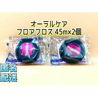 オーラルケア(OralCare)のオーラルケア フロアフロス 45m×2(歯ブラシ/デンタルフロス)