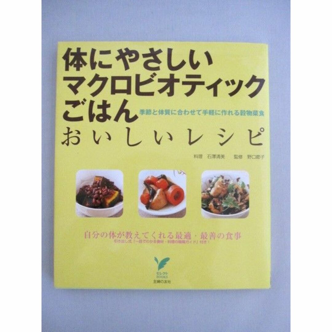 体にやさしいマクロビオティックごはん はじめてお弁当レシピ - 住まい