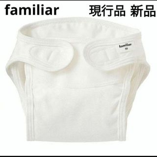 familiar 布おむつ&オムツカバーセット　新品✨