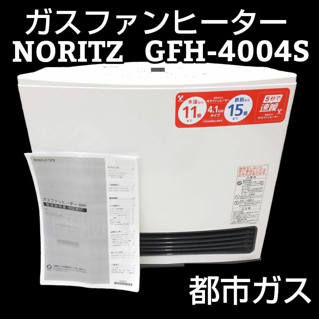 NORITZ - ☆美品☆ ノーリツ ガスファンヒーター 都市ガス GFH-4004S ...