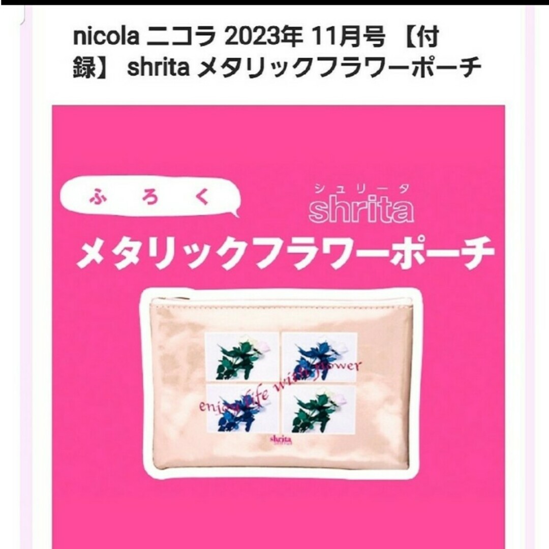 nicola×shritaふろく♪メタリックフラワーポーチ♥️ レディースのファッション小物(ポーチ)の商品写真