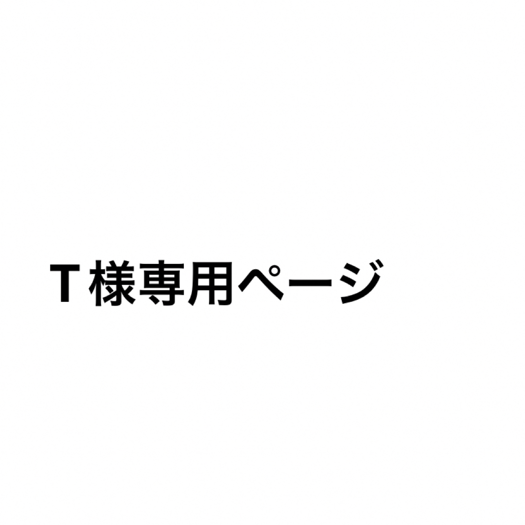 T様専用ページの通販 by milk_tea031's shop|ラクマ