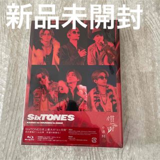 新品未開封Blu-ray  SixTONES/慣声の法則 in DOME〈初回盤(ミュージック)