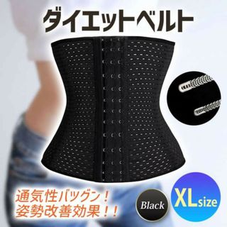 コルセット XL 1枚 ウエストニッパー 骨盤ベルト ダイエット くびれ 姿勢(その他)