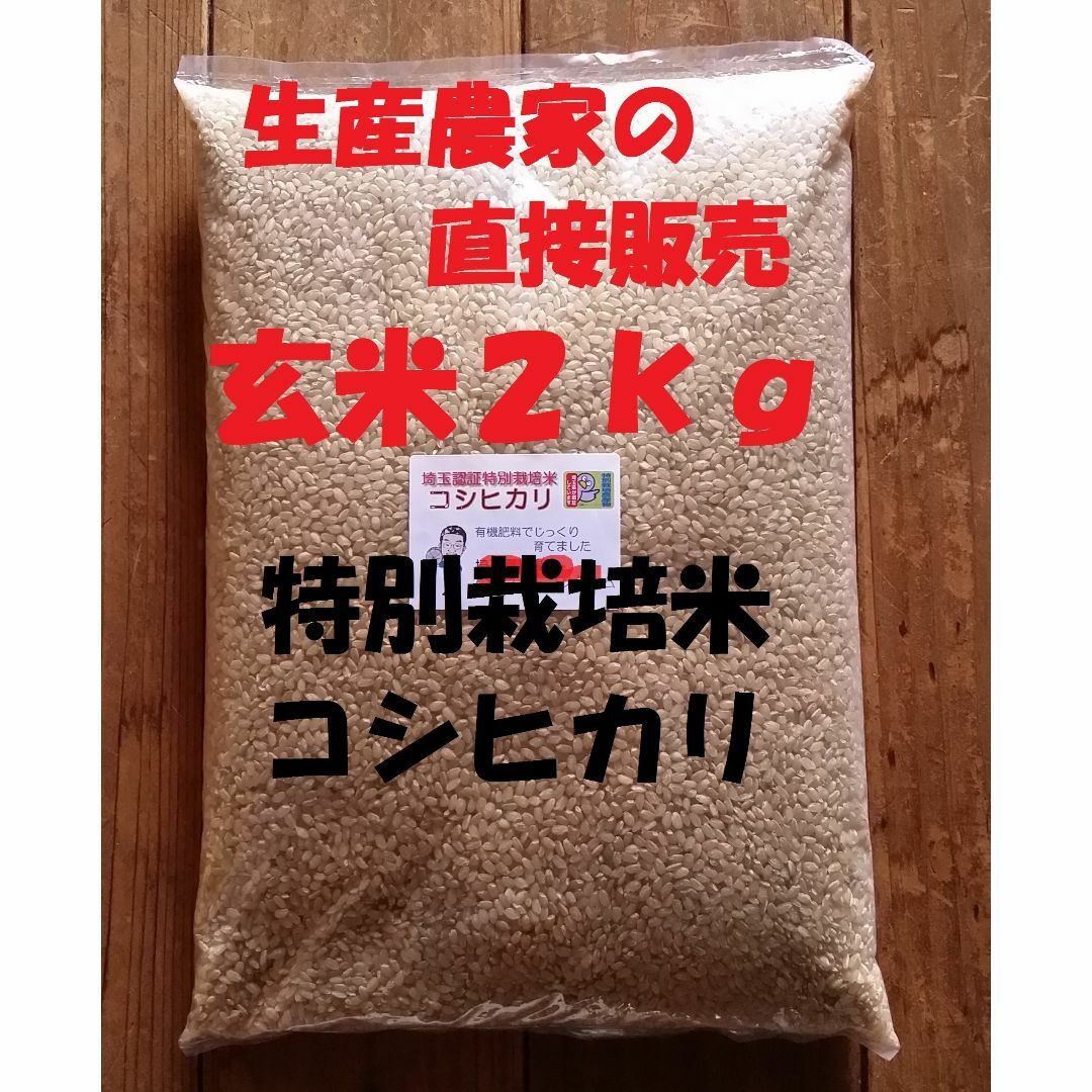 ☆新米☆[玄米]特別栽培米コシヒカリ２kg生産農家の直接販売の通販 by ひこばえ's shop｜ラクマ