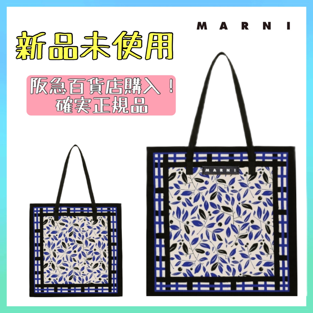 新品未使用品☆ MARNI マルニ　トートバッグ　ショッピングバッグ