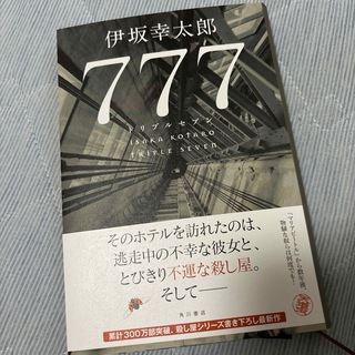 カドカワショテン(角川書店)の７７７　トリプルセブン(文学/小説)