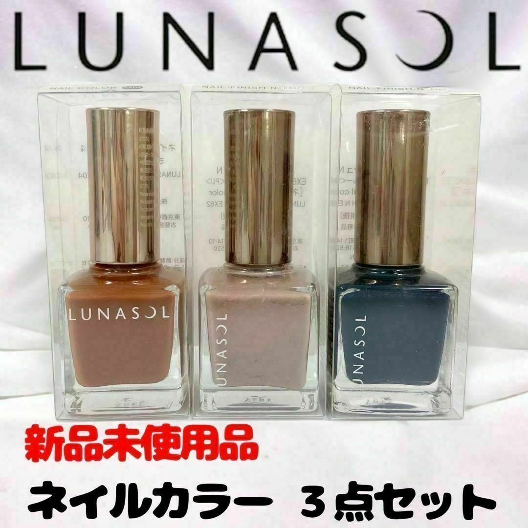 【未使用】ルナソル ネイルカラー＆ネイルフィニッシュN 3点セット 限定品あり