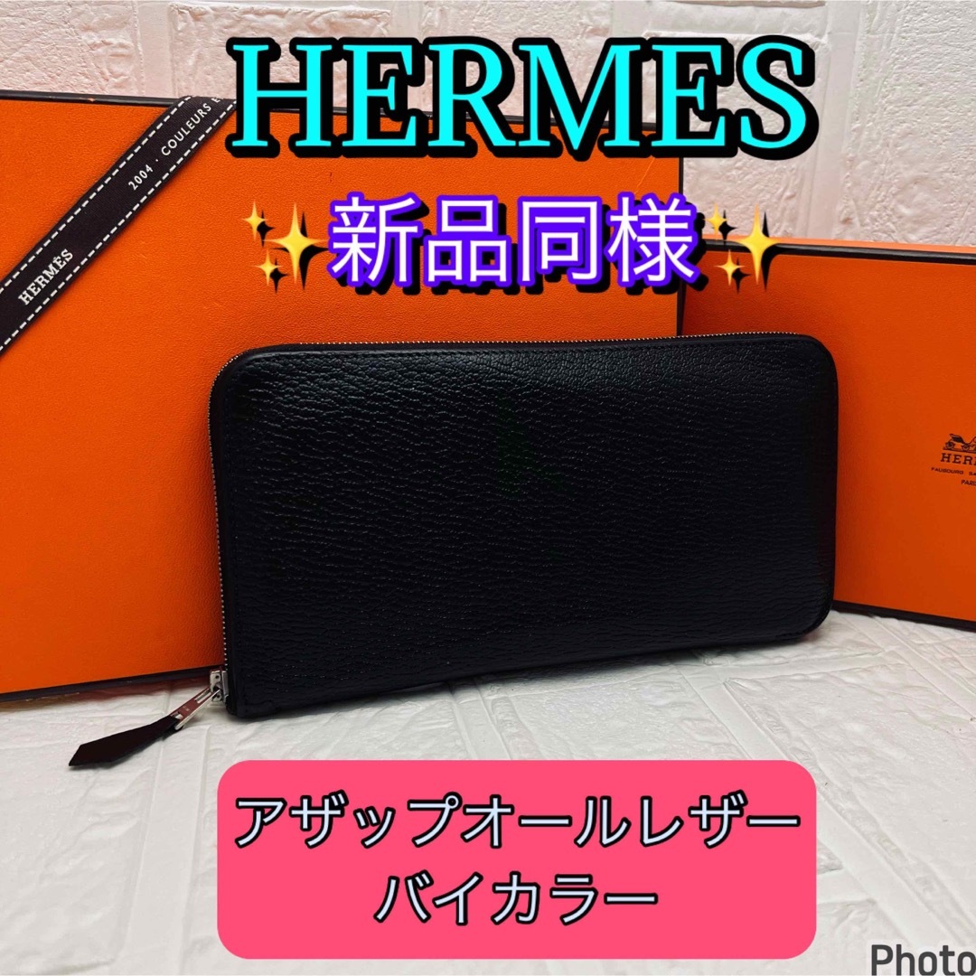 HERMES エルメスアザップオールレザーバイカラー新品同様‼️長財布 | フリマアプリ ラクマ