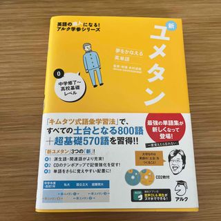 新ユメタン 夢をかなえる英単語 ０(語学/参考書)