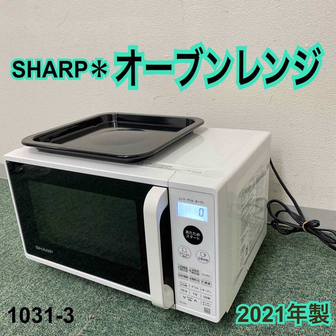 送料込み＊シャープ オーブンレンジ 2021年製＊1031-3