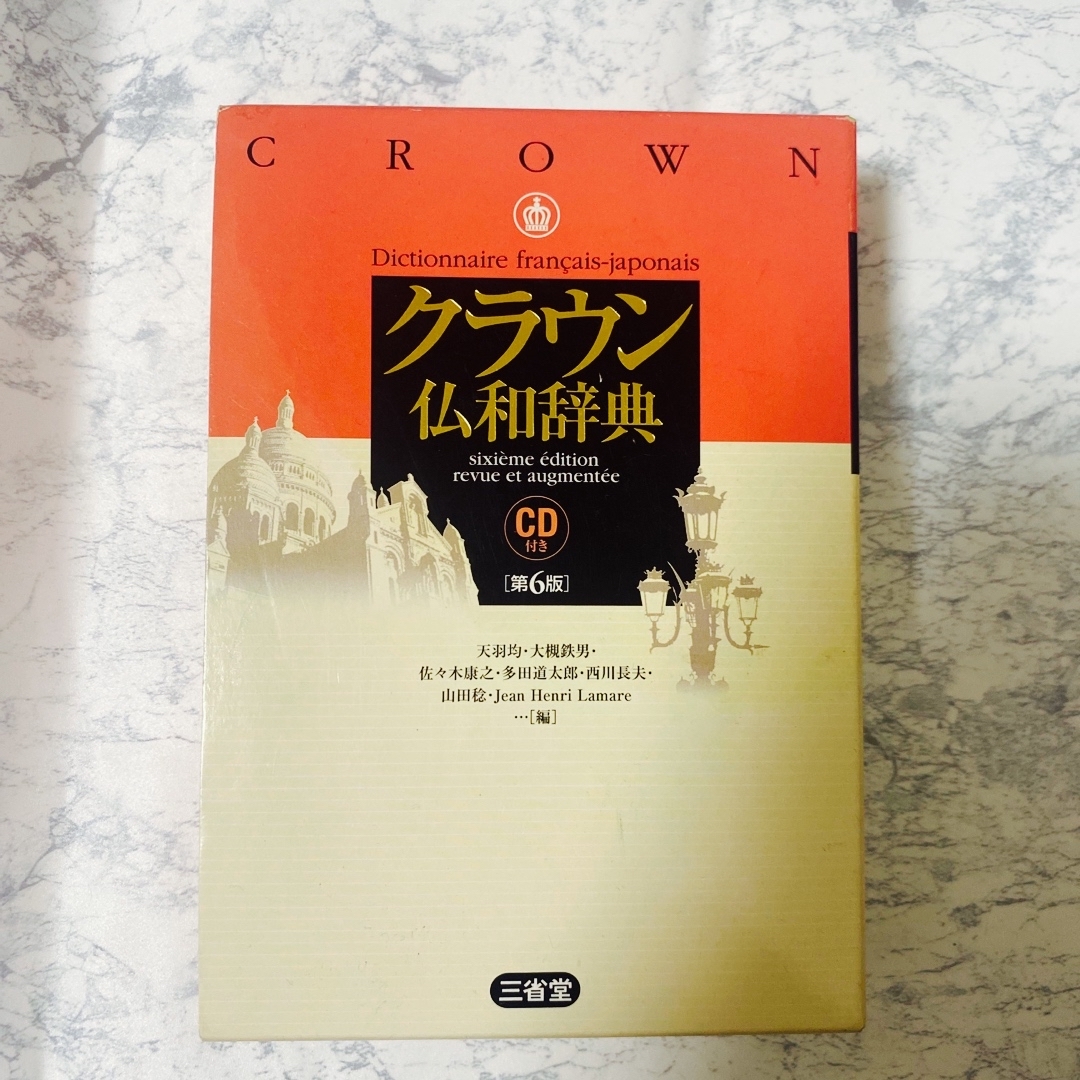 クラウン仏和辞典【CD付】 エンタメ/ホビーの本(語学/参考書)の商品写真