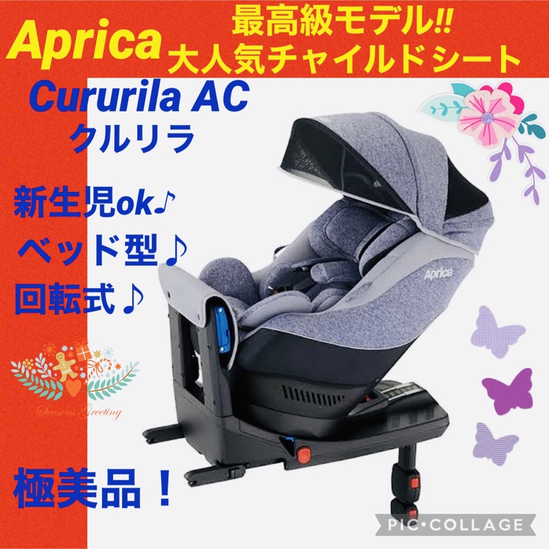 ☆美品☆】アップリカ☆チャイルドシート☆クルリラAC☆isofix