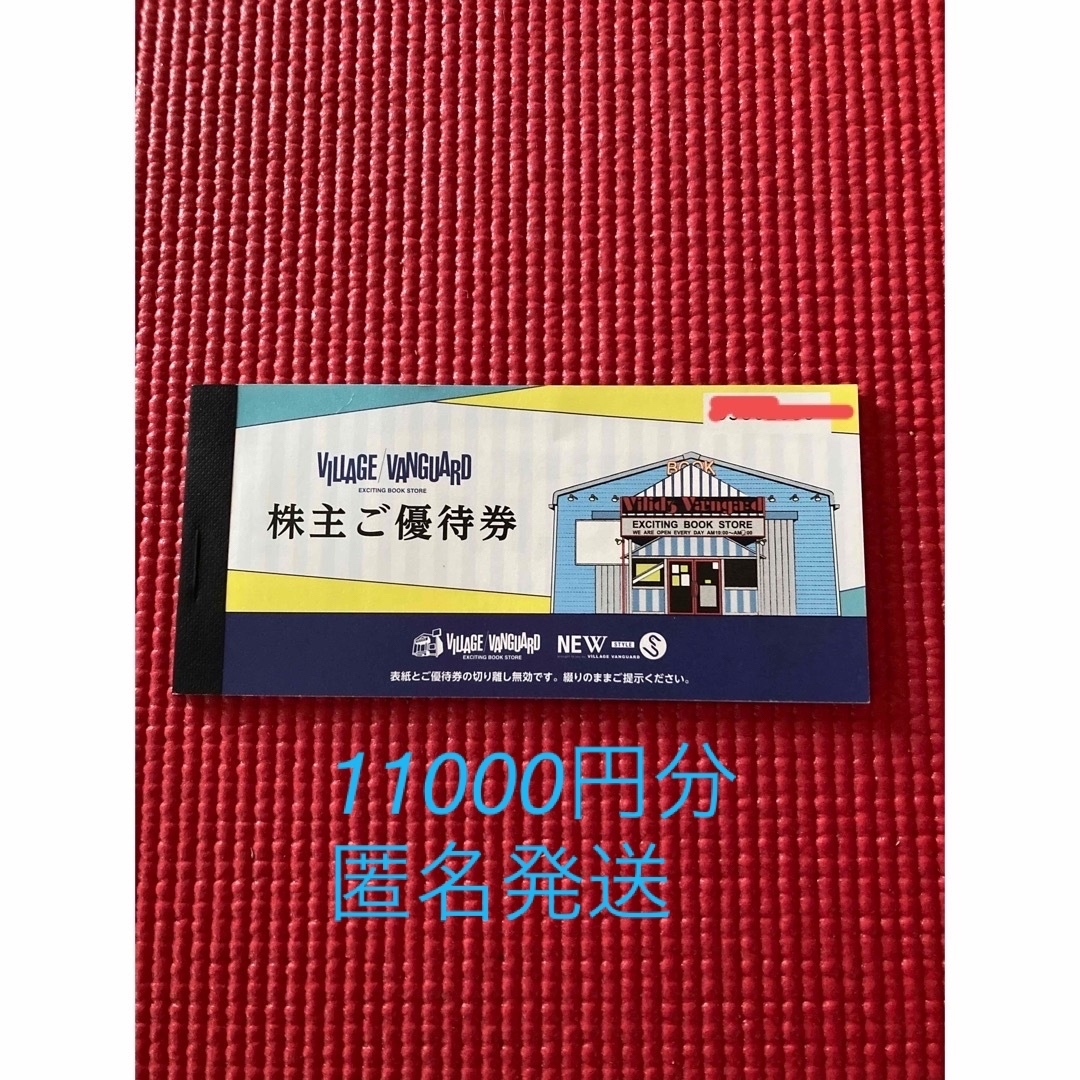 ヴィレッジヴァンガードの株主優待券11,000円分 チケットの優待券/割引券(ショッピング)の商品写真