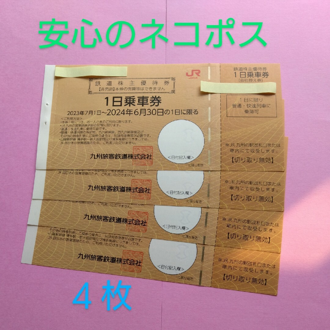 通販ネット ＪＲ九州鉄道株主優待券 - 乗車券/交通券