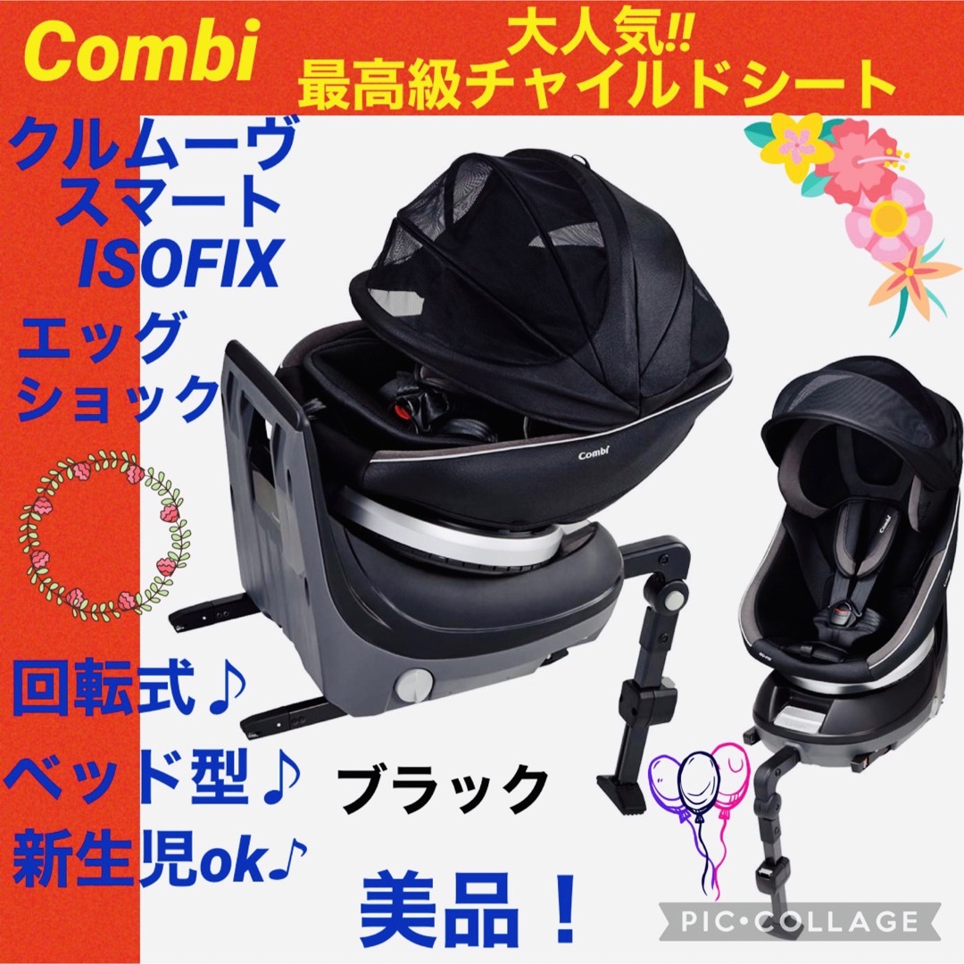 combi - コンビ☆チャイルドシート☆クルムーヴスマートisofix☆綺麗