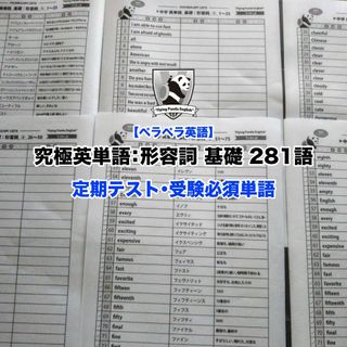 【ペラペラ英語】究極英単語：究極英単語：形容詞_基礎281語 中学(その他)