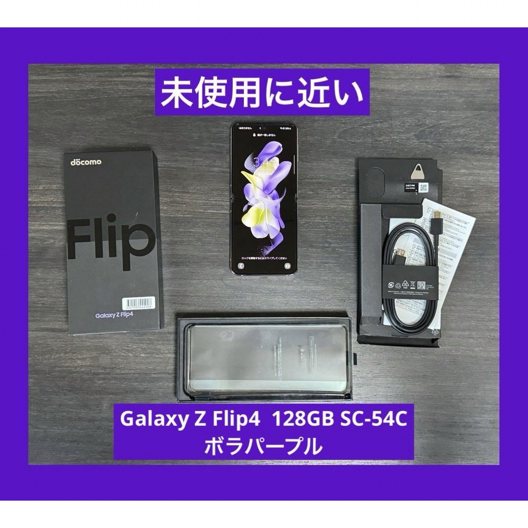 未使用に近い　Galaxy Z Flip4  128GB ボラパープル