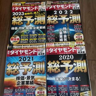 ダイヤモンド社 - 週刊 ダイヤモンド総予測2020〜2023年 四冊分2022年