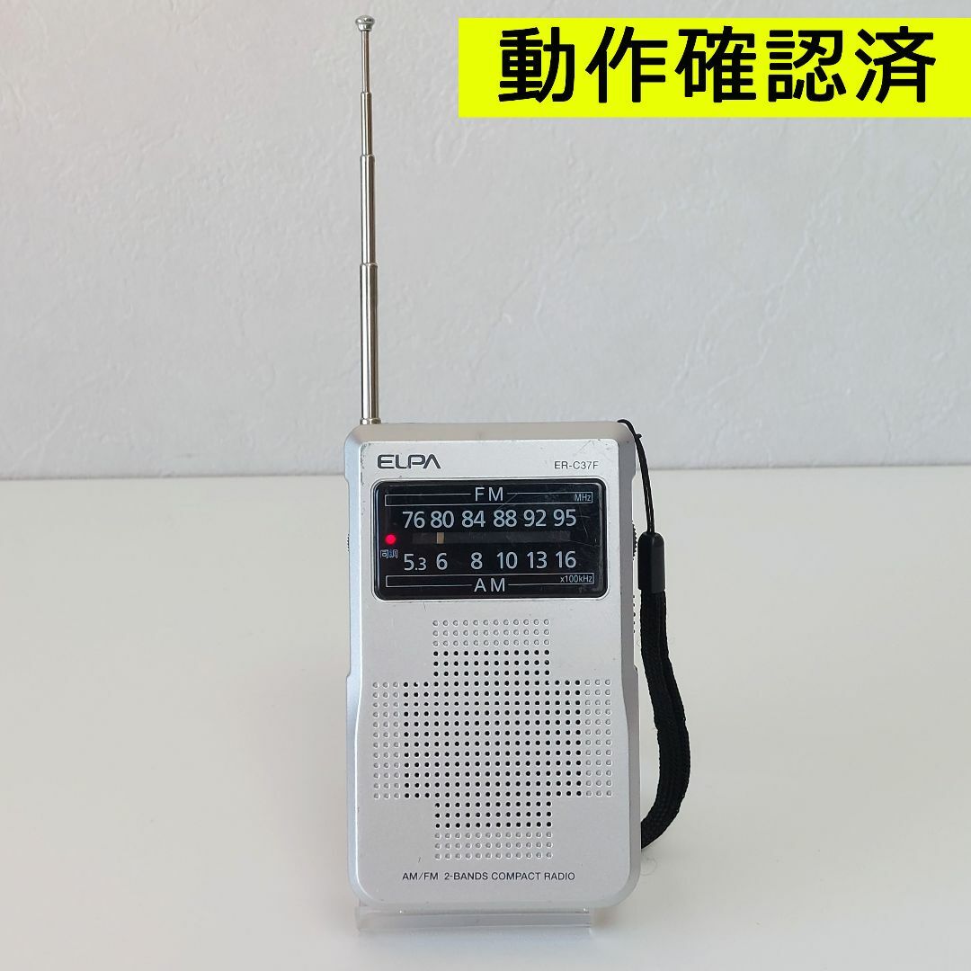 ELPA(エルパ)のELPA エルパ ER-C37F 携帯ラジオ AM/FMポケットラジオ 朝日電気 スマホ/家電/カメラのオーディオ機器(ラジオ)の商品写真