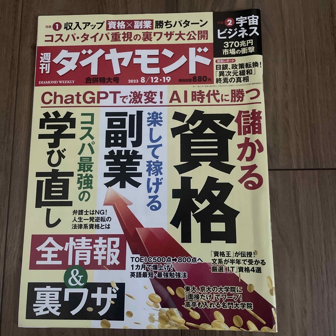 ダイヤモンド社(ダイヤモンドシャ)の週刊 ダイヤモンド 2023年 8/19号 [雑誌] エンタメ/ホビーの雑誌(ビジネス/経済/投資)の商品写真