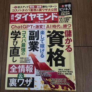 ダイヤモンド社 - 週刊 ダイヤモンド 2023年 8/19号 [雑誌]