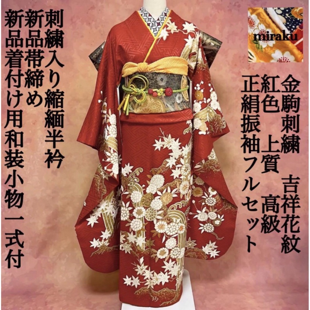 古典柄　紅朱色　金駒刺繍　吉祥花紋　正絹振袖　フルセット　成人式　和装小物　一式 | フリマアプリ ラクマ