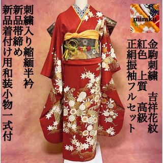 古典柄　紅朱色　金駒刺繍　吉祥花紋　正絹振袖　フルセット　成人式　和装小物　一式(振袖)