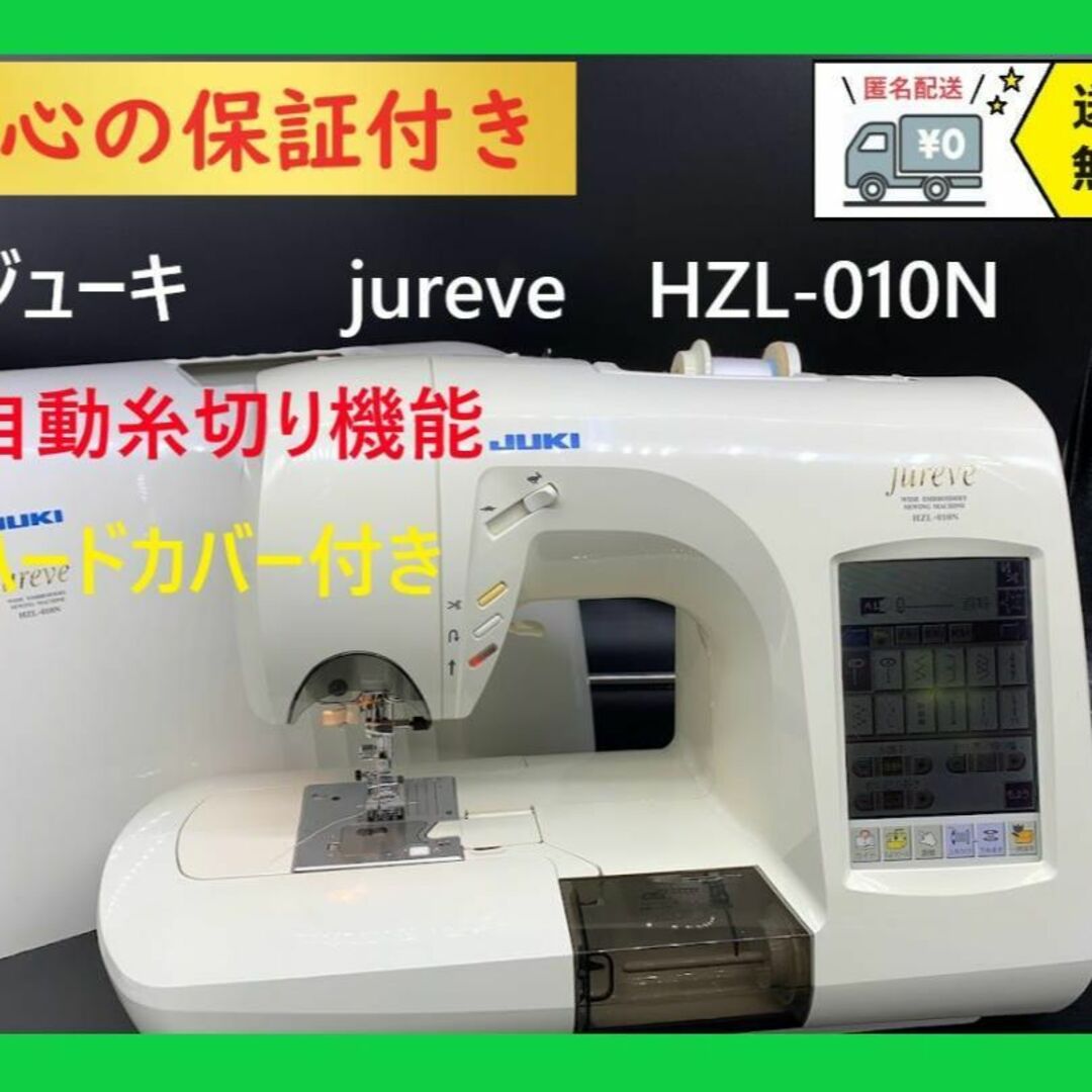☆保証付き☆ジューキ ジュレーブ HZL-010N コンピューターミシン本体