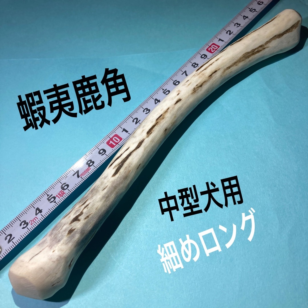 鹿の角　中型犬用　細めロング　25cm その他のペット用品(犬)の商品写真