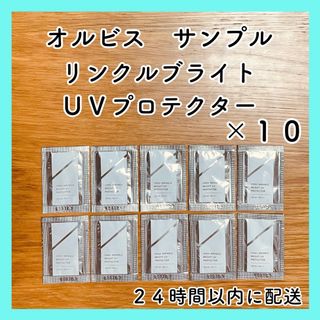 オルビス(ORBIS)のオルビス　リンクルブライトUVプロテクター　サンプル　１０包(サンプル/トライアルキット)