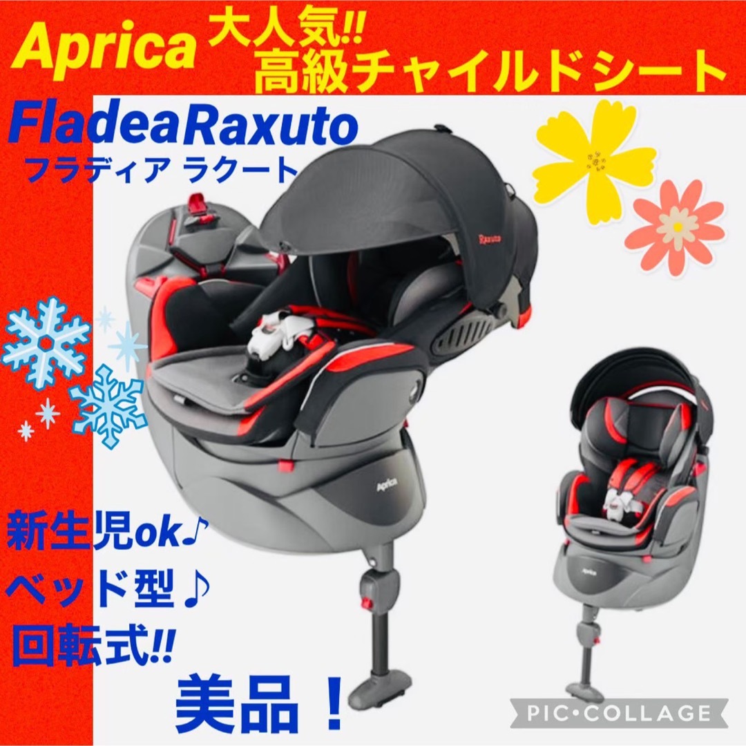 Aprica - 【☆美品☆】アップリカ☆チャイルドシート☆フラディアラ