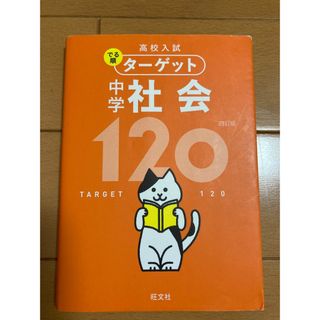 オウブンシャ(旺文社)の高校入試 でる順ターゲット 中学社会120(人文/社会)