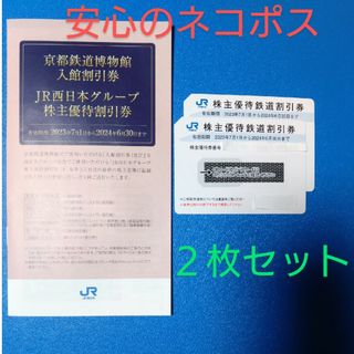 ＪＲ西日本株主優待鉄道割引券(鉄道乗車券)