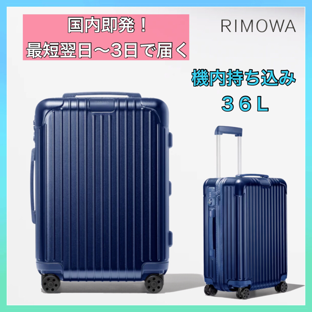 【新品未使用】リモワ RIMOWA 2023廃盤カラー　スーツケース　キャビン