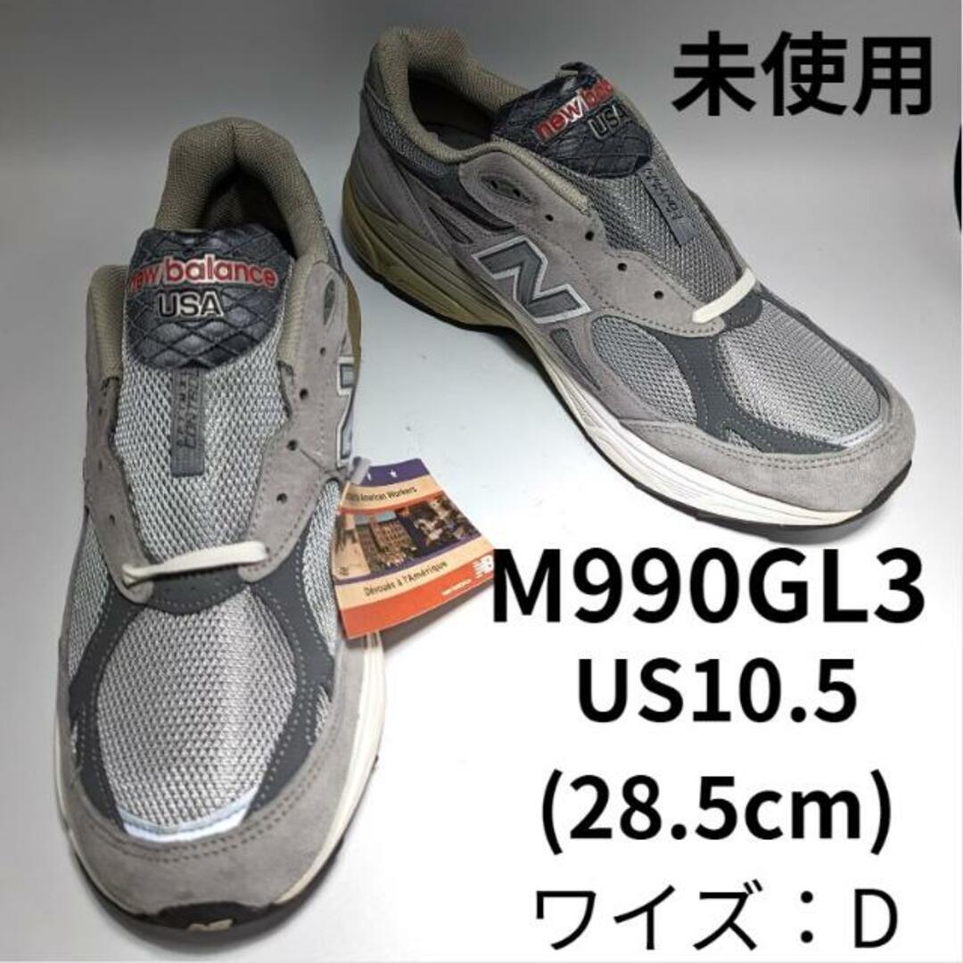 靴/シューズ【訳あり】ニューバランス M990 グレー NEW BALANCE M990GL3 ニューバランス 990 メンズ スニーカー 990V3 US10.5( 28.5cm )