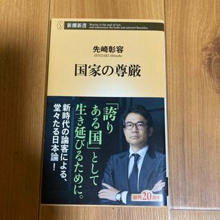 シンチョウシャ(新潮社)の国家の尊厳(その他)