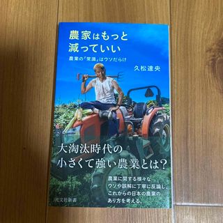 コウブンシャ(光文社)の農家はもっと減っていい 農業の「常識」はウソだらけ(その他)