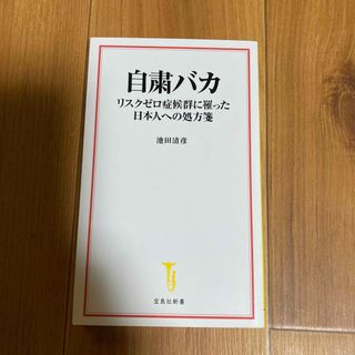 タカラジマシャ(宝島社)の自粛バカ リスクゼロ症候群に罹った日本人への処方箋(その他)