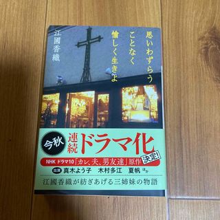 コウブンシャ(光文社)の思いわずらうことなく愉しく生きよ(その他)