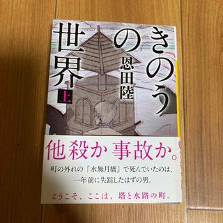 コウダンシャ(講談社)のきのうの世界 上(その他)