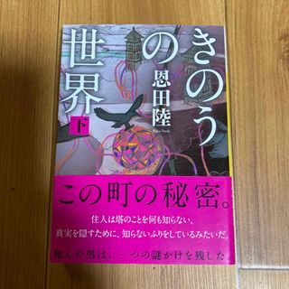 コウダンシャ(講談社)のきのうの世界 下(その他)