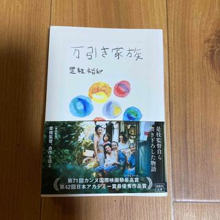 タカラジマシャ(宝島社)の万引き家族(その他)