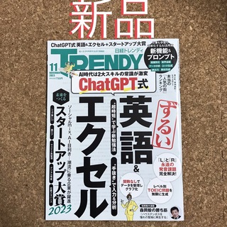 新品10%オフ★日経 TRENDY (トレンディ) 2023年 11月号(その他)