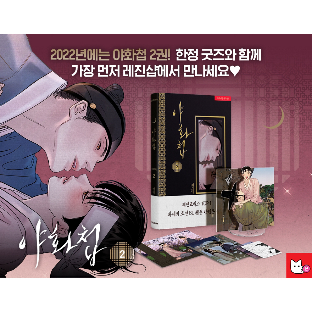 絶版　夜画帳　韓国限定版　2巻　アクリルスタンド　アクスタ　韓国BL